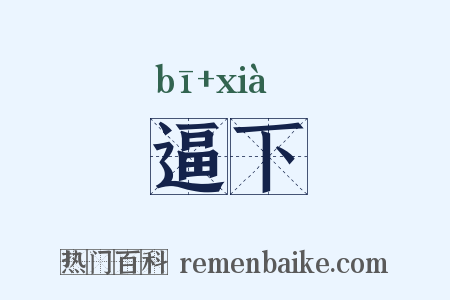 逼下是什么意思的图片